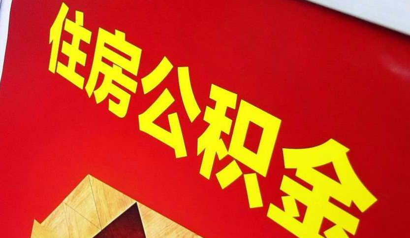 盐田出境定居怎么提取公积金？